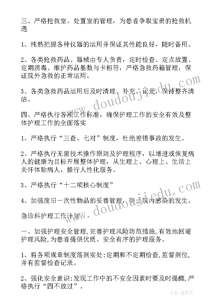 完整版护理计划 急诊科护理工作计划(模板7篇)