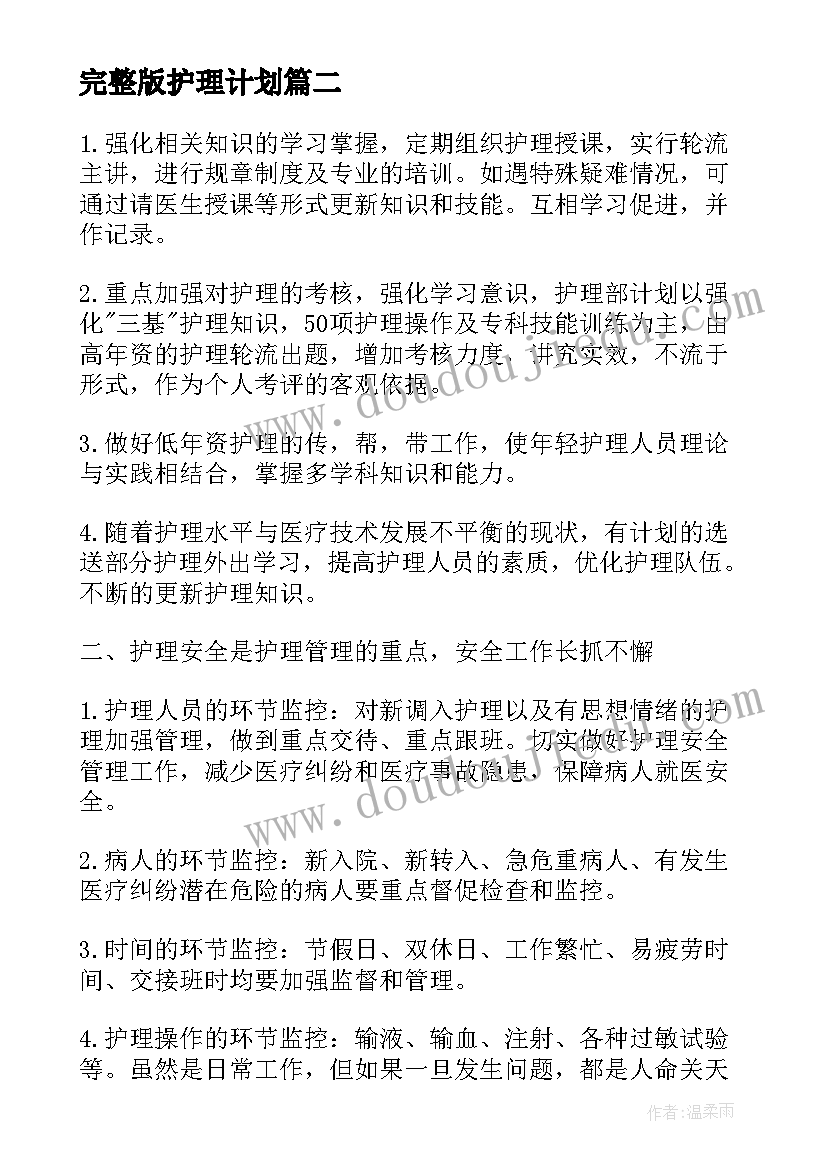 完整版护理计划 急诊科护理工作计划(模板7篇)