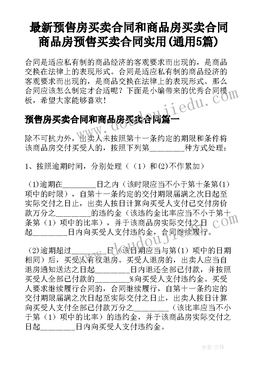 最新预售房买卖合同和商品房买卖合同 商品房预售买卖合同实用(通用5篇)