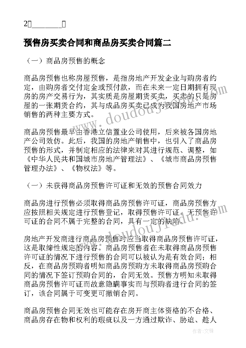 最新预售房买卖合同和商品房买卖合同 商品房预售买卖合同实用(通用5篇)