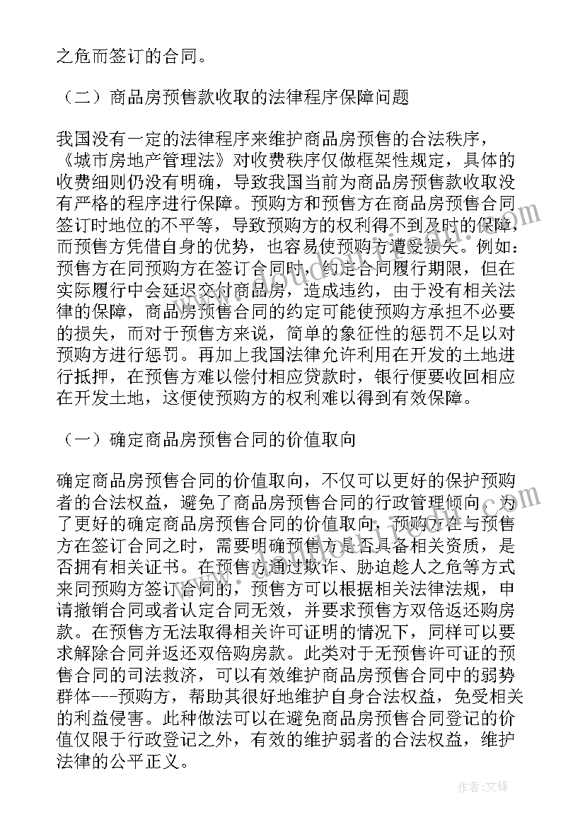 最新预售房买卖合同和商品房买卖合同 商品房预售买卖合同实用(通用5篇)