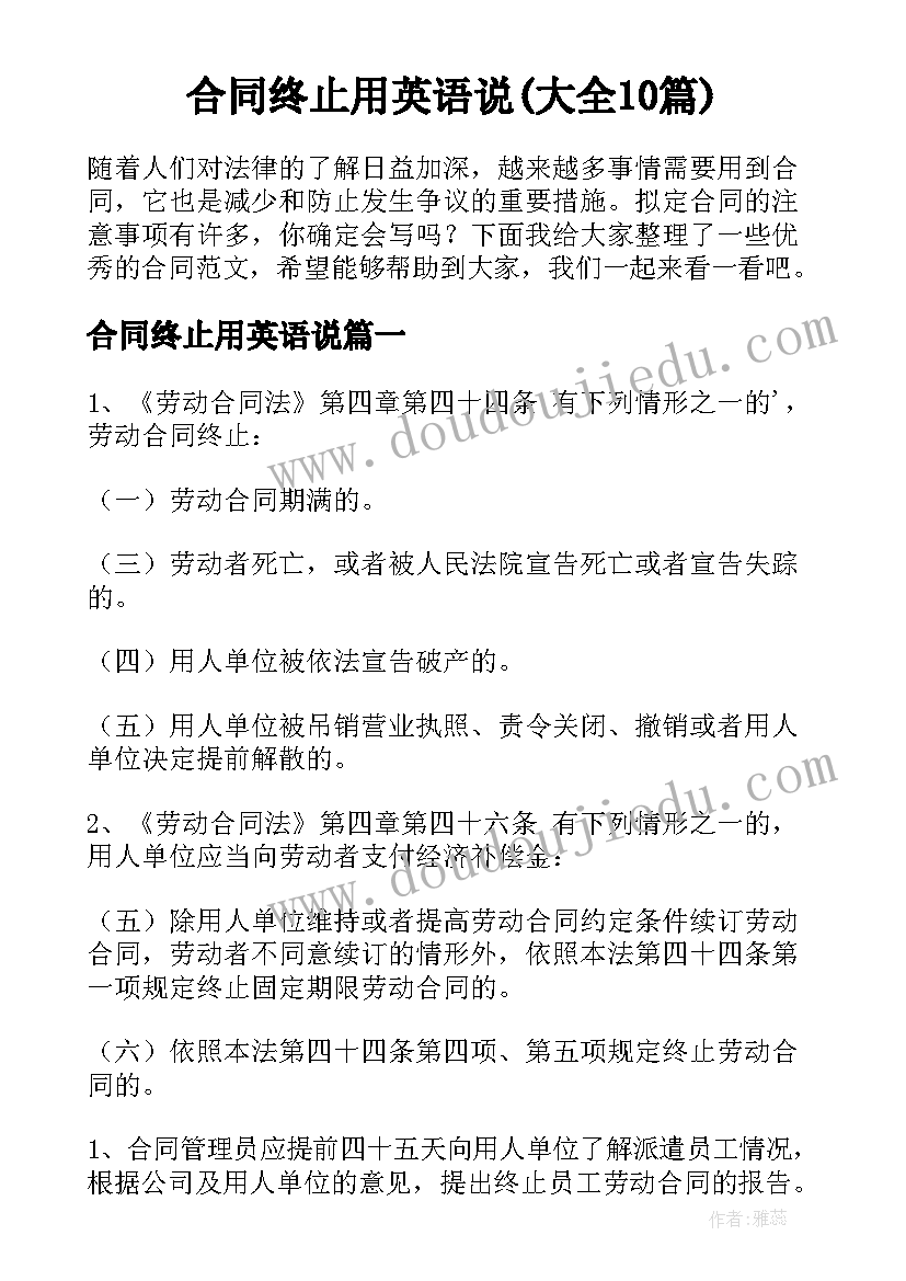 合同终止用英语说(大全10篇)