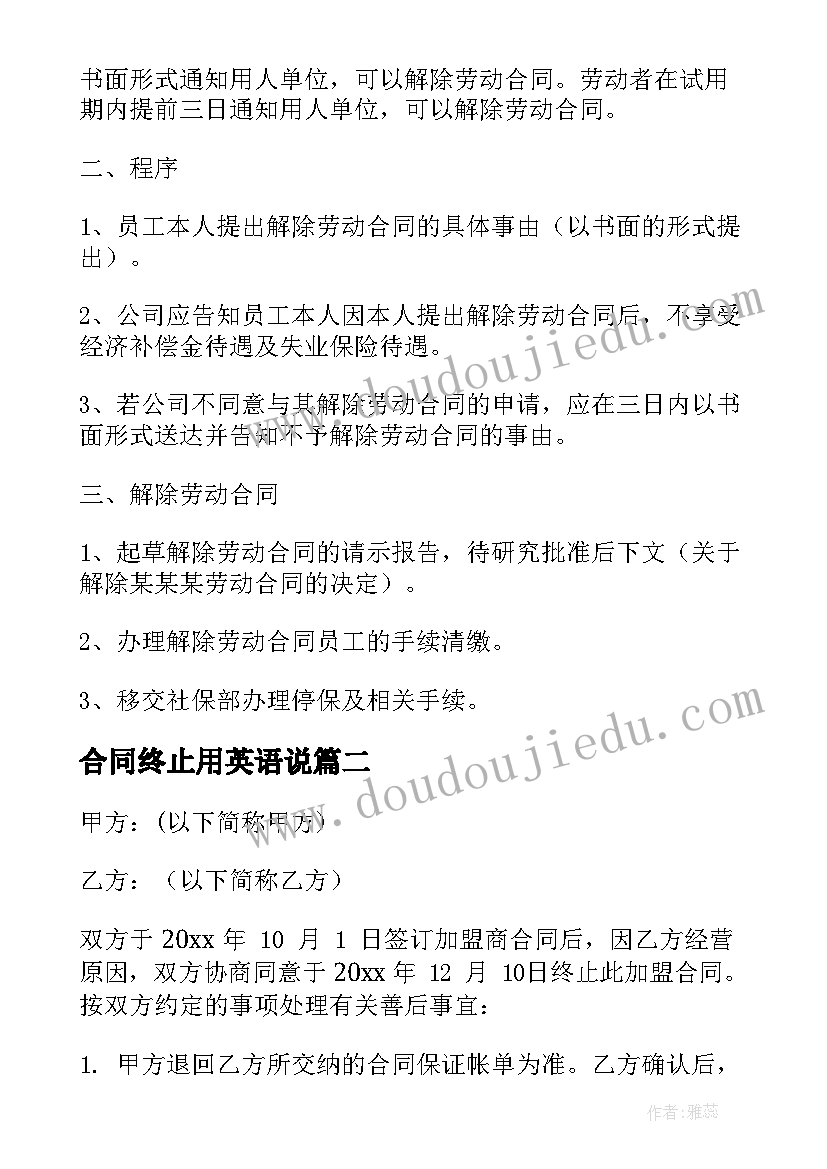 合同终止用英语说(大全10篇)