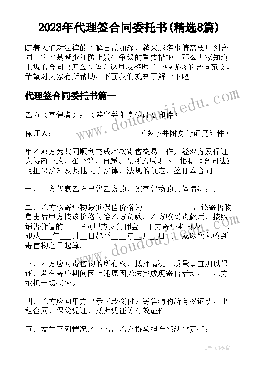 2023年代理签合同委托书(精选8篇)