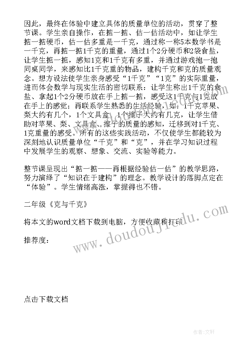 2023年人教版二年级克与千克教学反思(实用8篇)