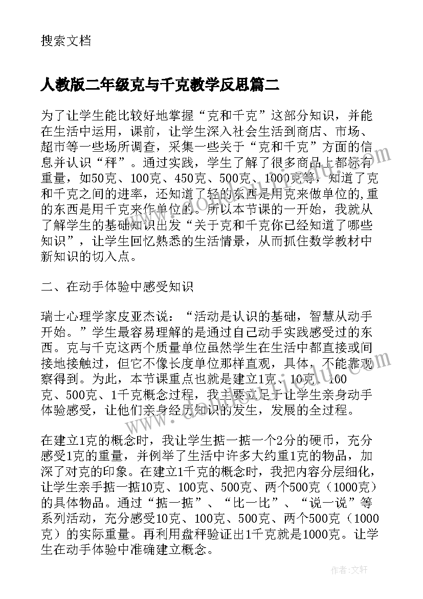 2023年人教版二年级克与千克教学反思(实用8篇)