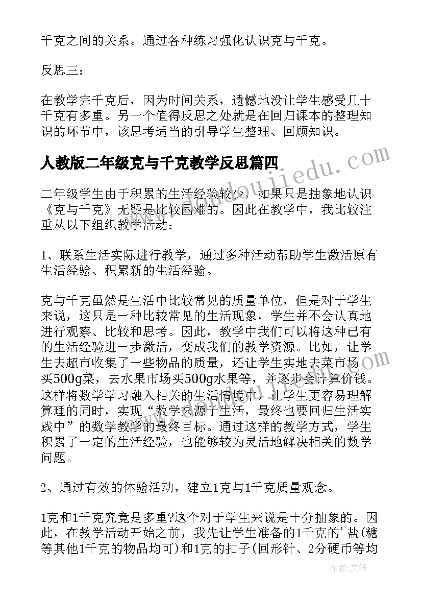 2023年人教版二年级克与千克教学反思(实用8篇)