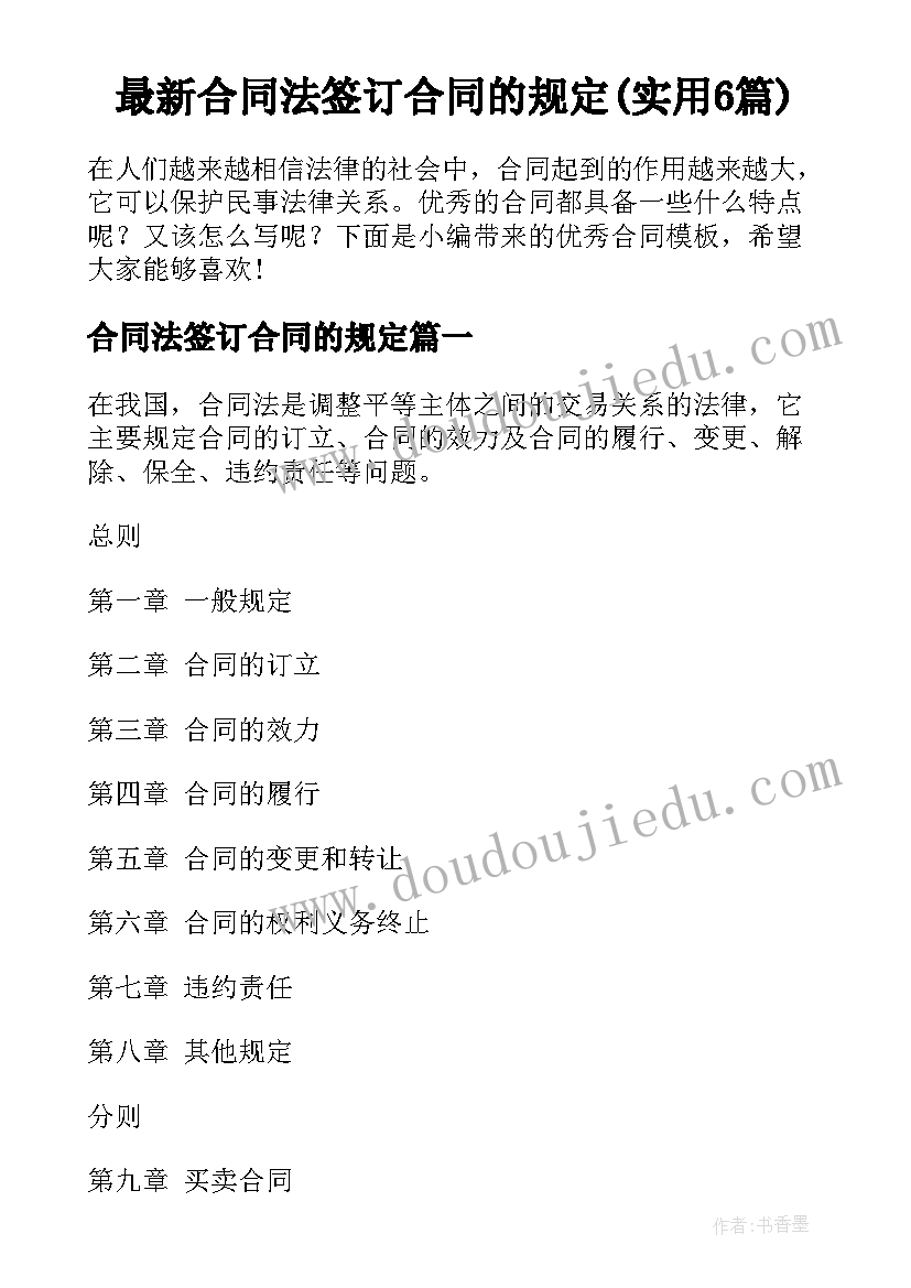 最新合同法签订合同的规定(实用6篇)