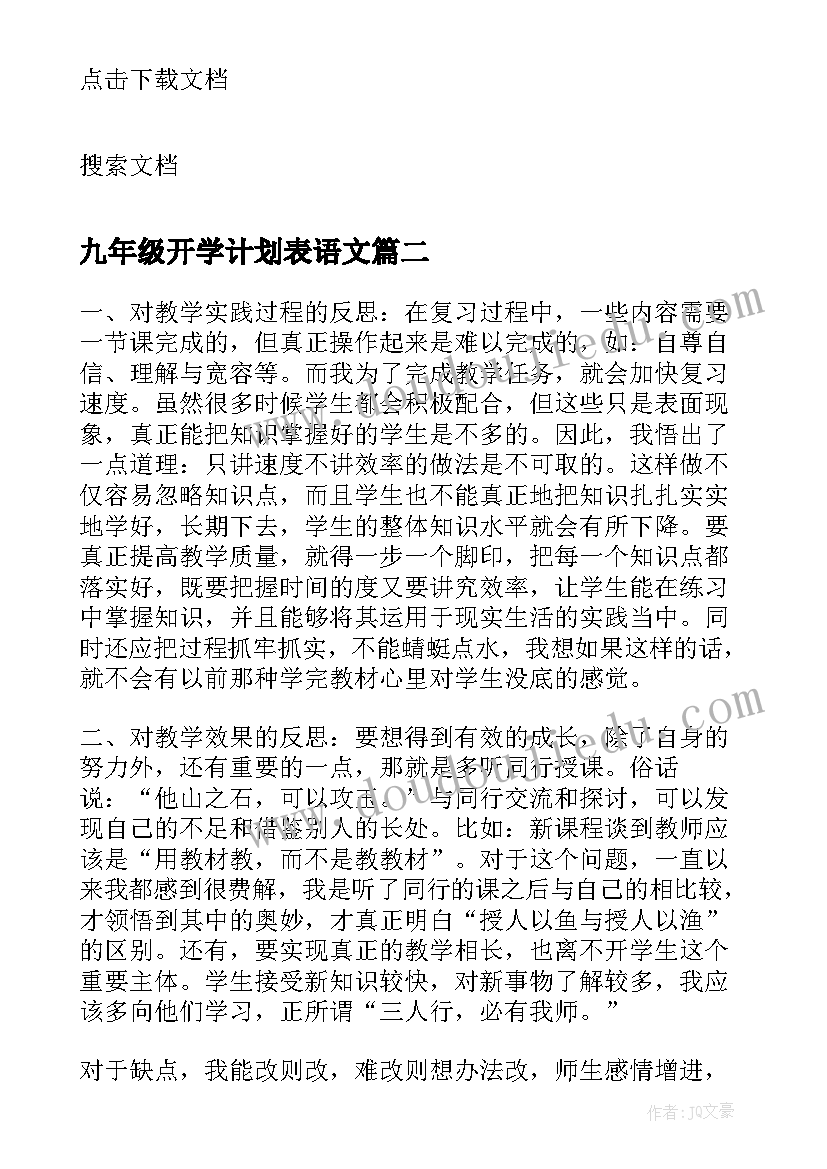 九年级开学计划表语文(优秀5篇)