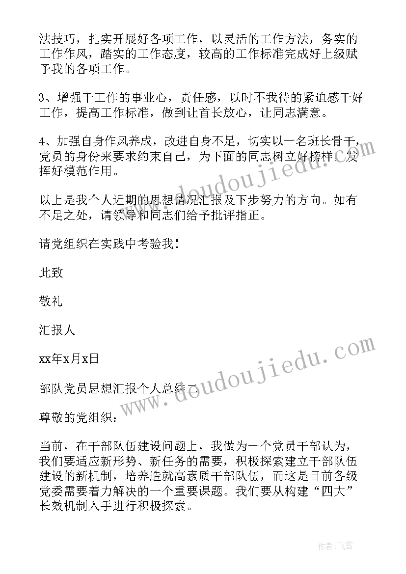 最新部队思想个人总结 部队个人总结思想政治不足(大全5篇)