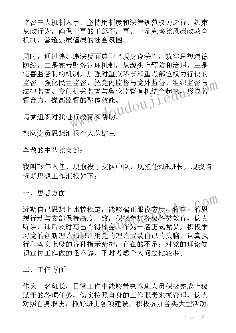 最新部队思想个人总结 部队个人总结思想政治不足(大全5篇)