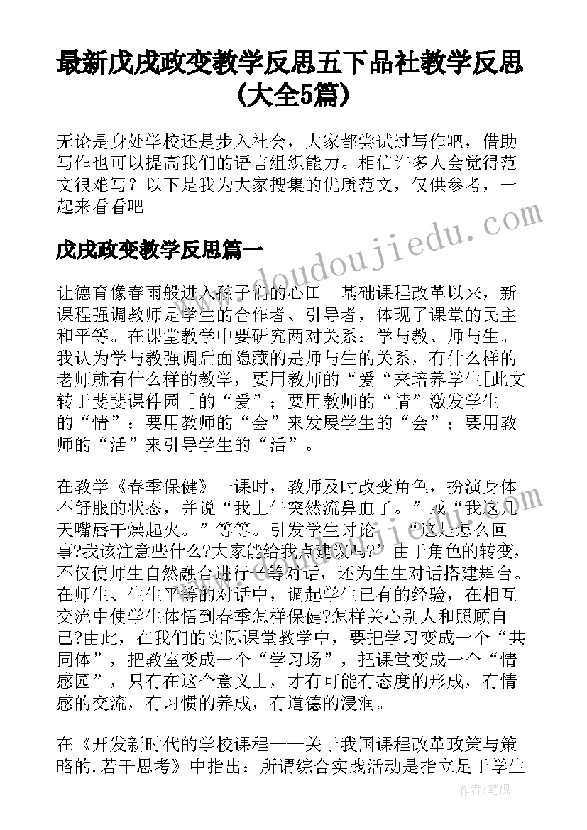 最新戊戌政变教学反思 五下品社教学反思(大全5篇)