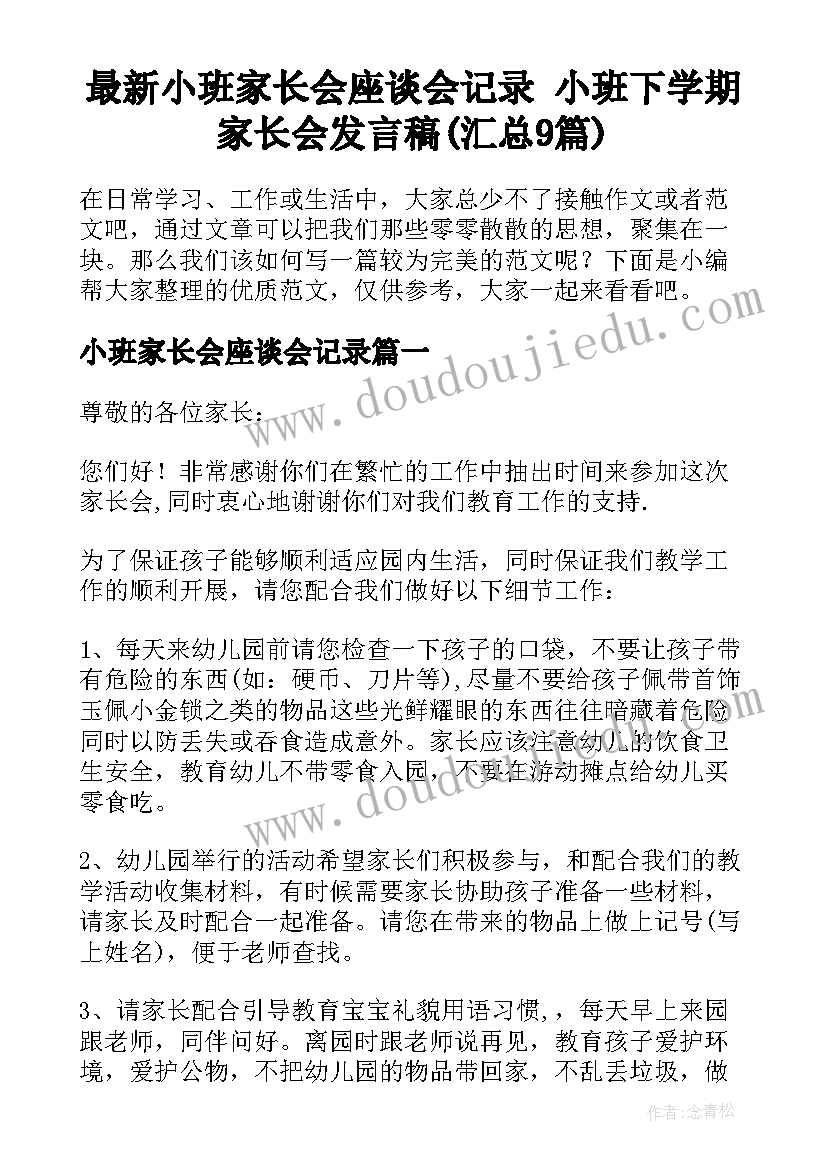 最新小班家长会座谈会记录 小班下学期家长会发言稿(汇总9篇)