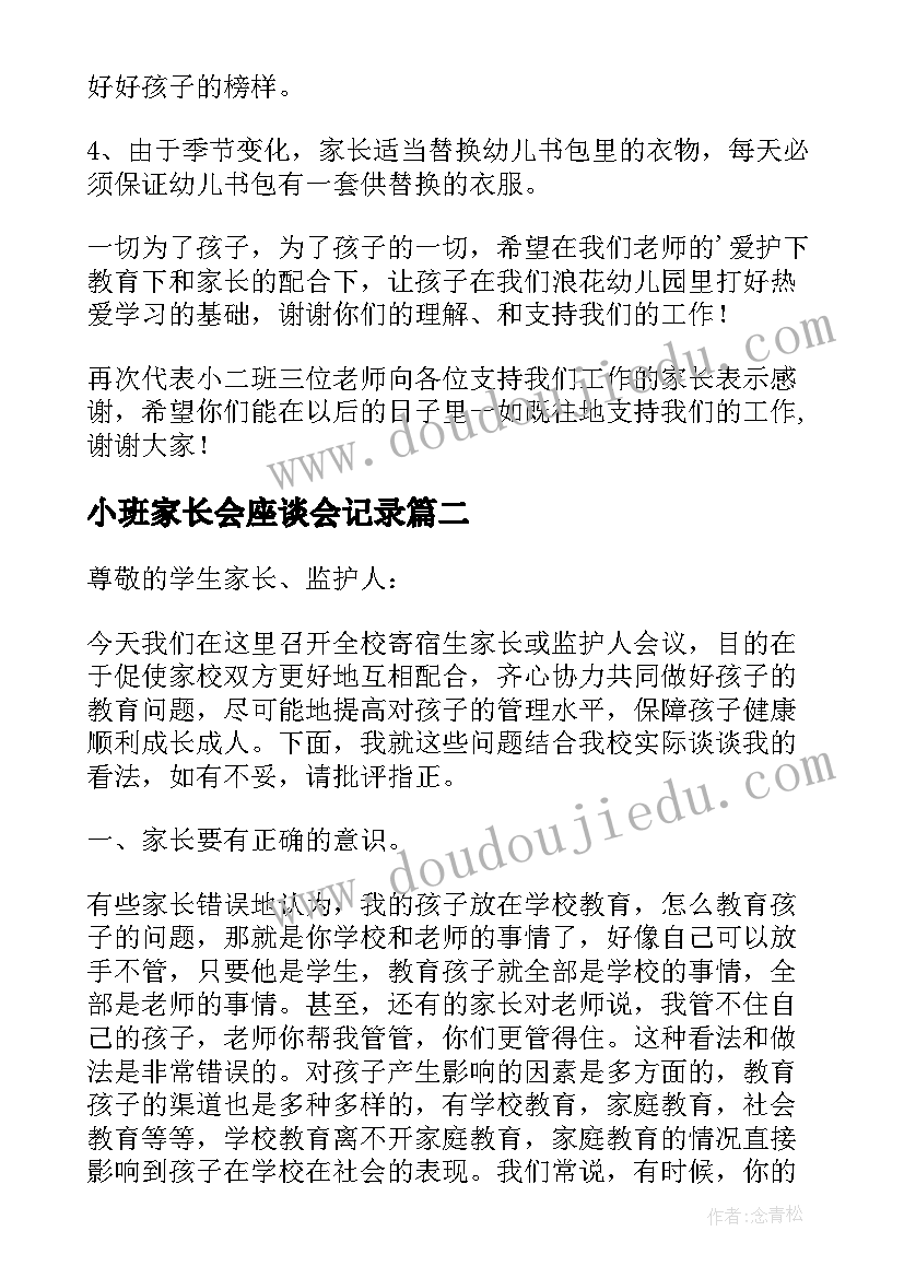 最新小班家长会座谈会记录 小班下学期家长会发言稿(汇总9篇)