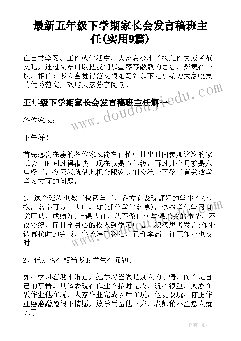 最新五年级下学期家长会发言稿班主任(实用9篇)