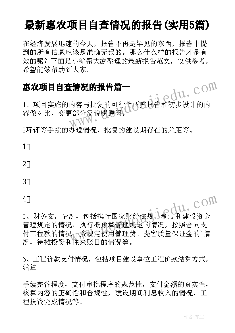 最新惠农项目自查情况的报告(实用5篇)