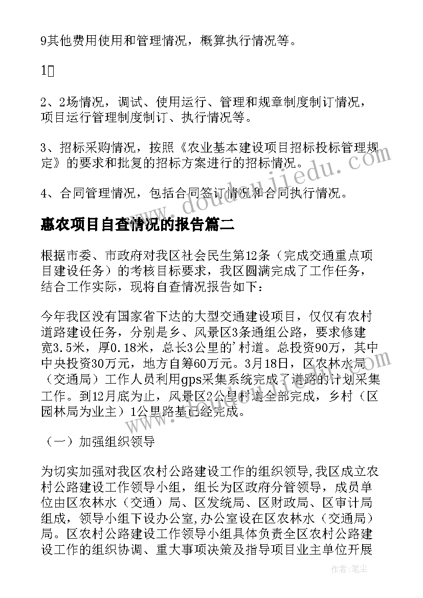 最新惠农项目自查情况的报告(实用5篇)