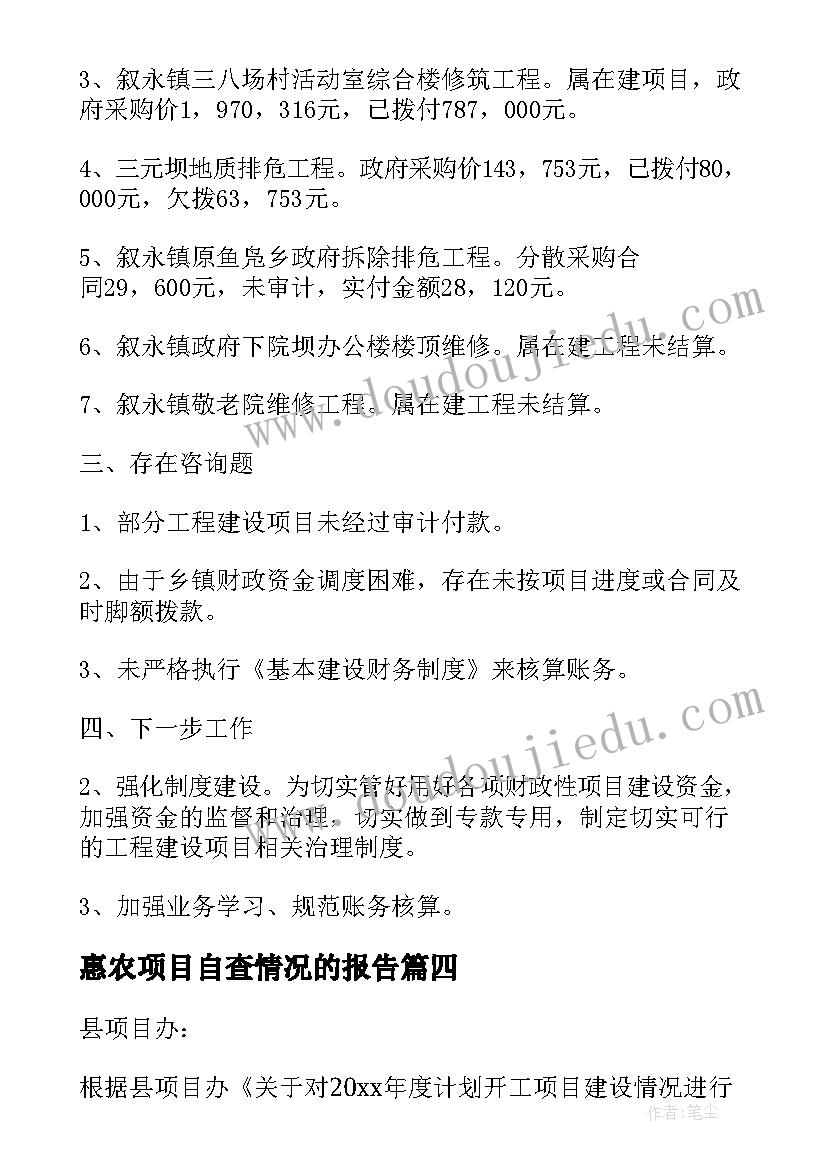 最新惠农项目自查情况的报告(实用5篇)