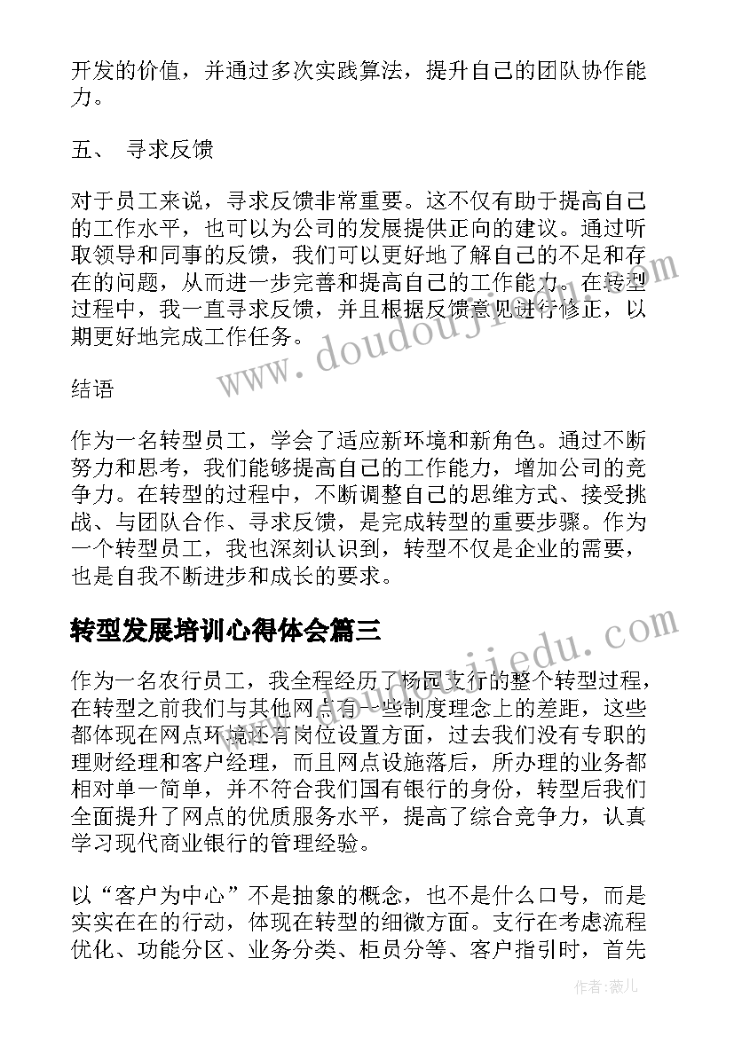 2023年转型发展培训心得体会 银行转型心得体会(模板5篇)