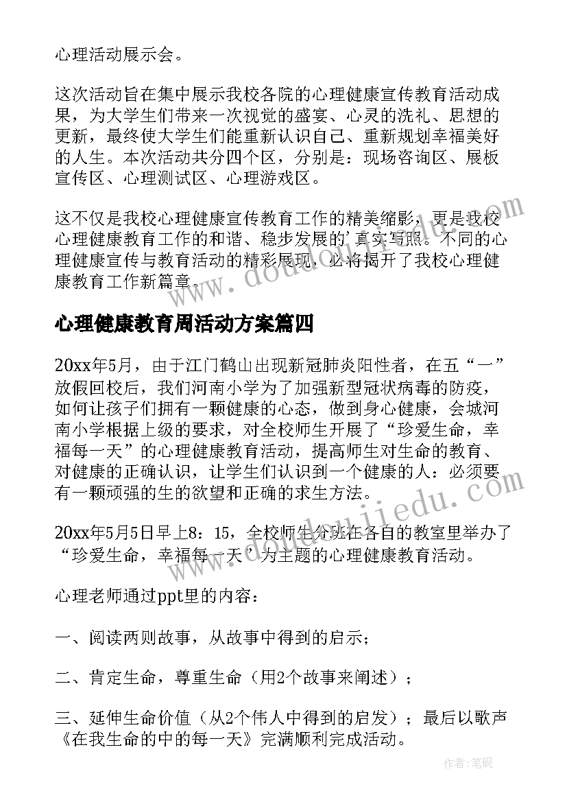 2023年心理健康教育周活动方案 大学校园心理健康教育节活动周总结(精选5篇)