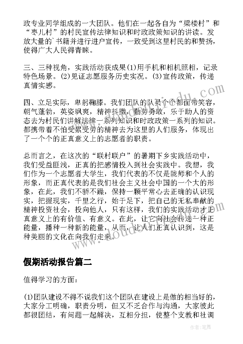 最新假期活动报告 假期社会实践报告活动总结(优秀10篇)