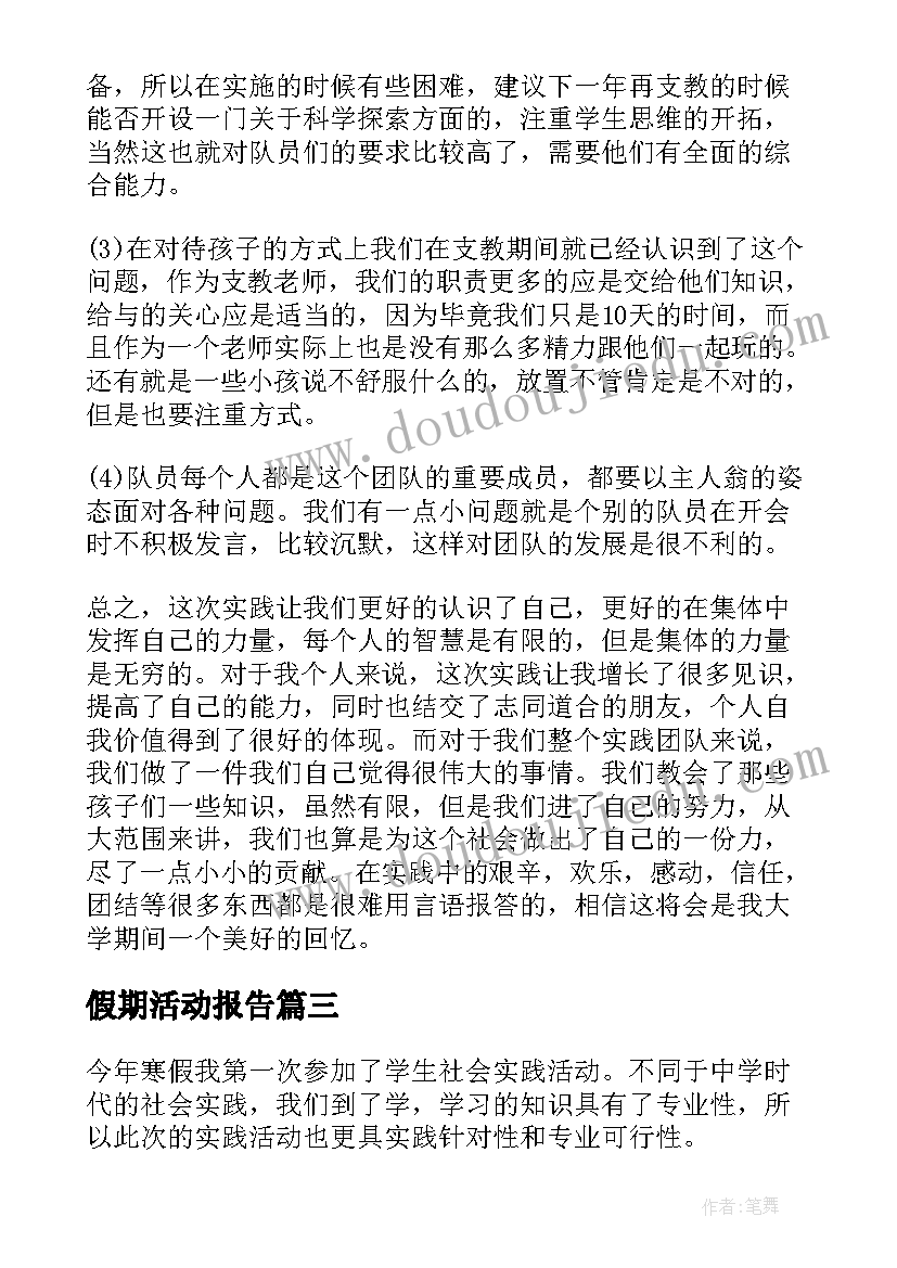 最新假期活动报告 假期社会实践报告活动总结(优秀10篇)