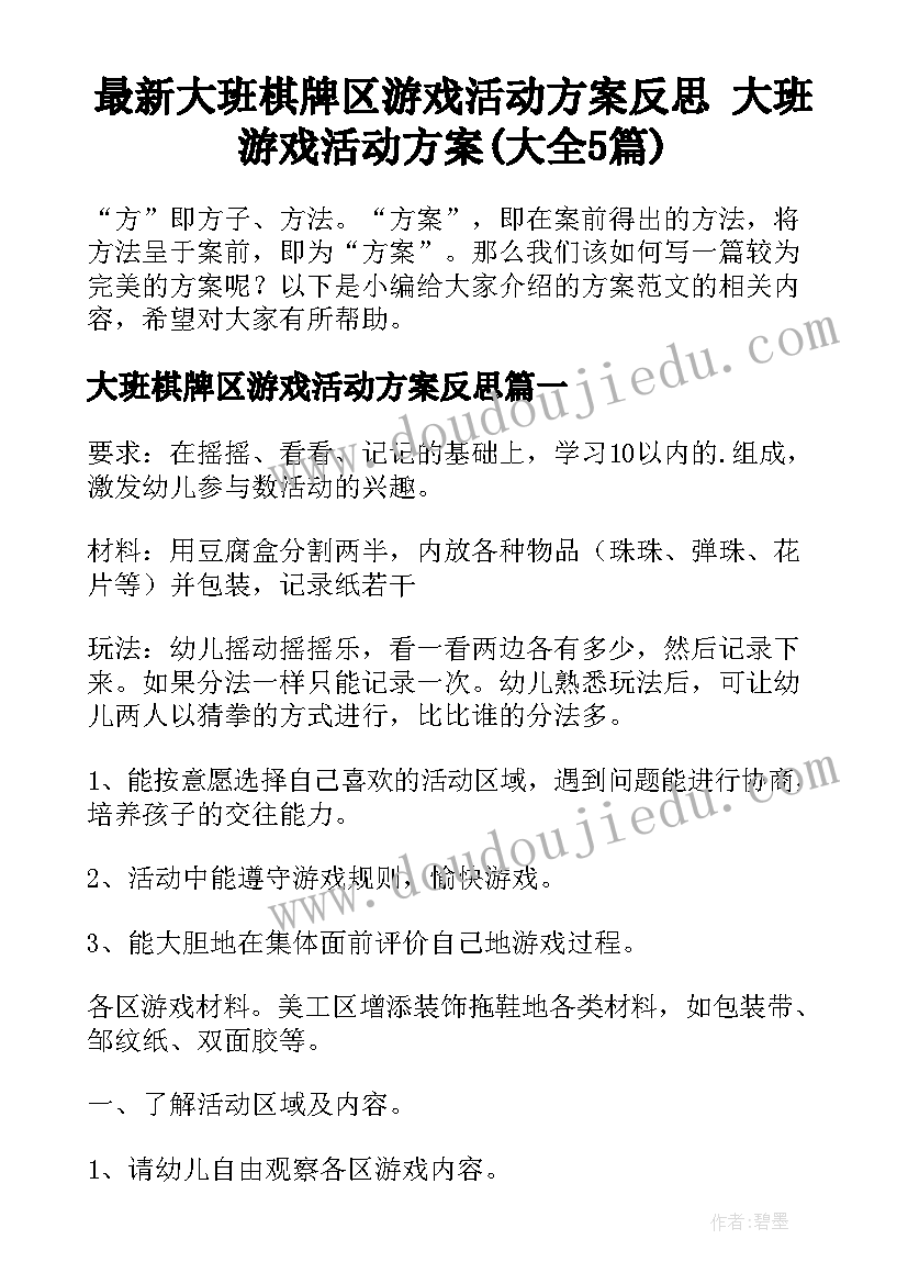 最新大班棋牌区游戏活动方案反思 大班游戏活动方案(大全5篇)