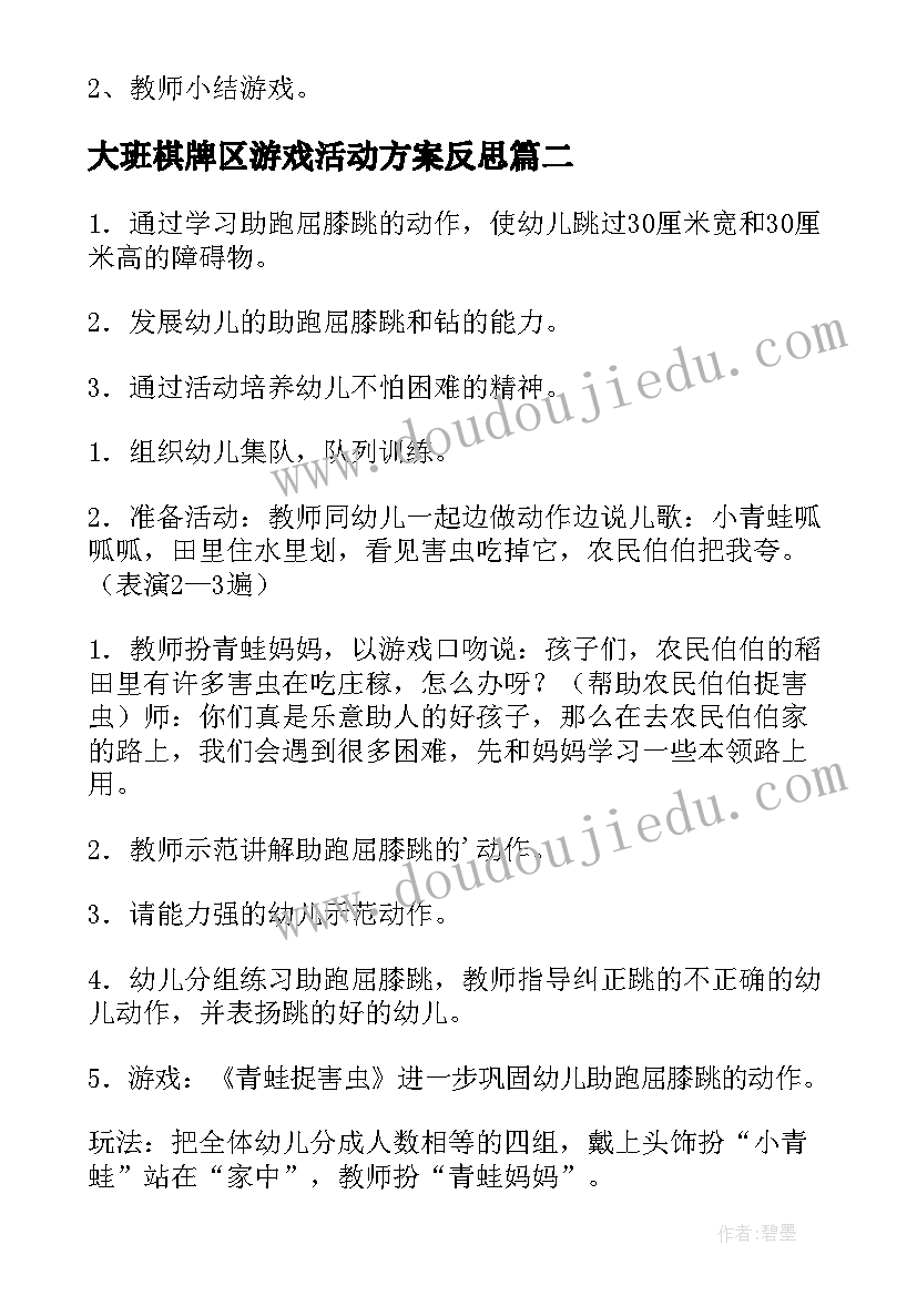 最新大班棋牌区游戏活动方案反思 大班游戏活动方案(大全5篇)