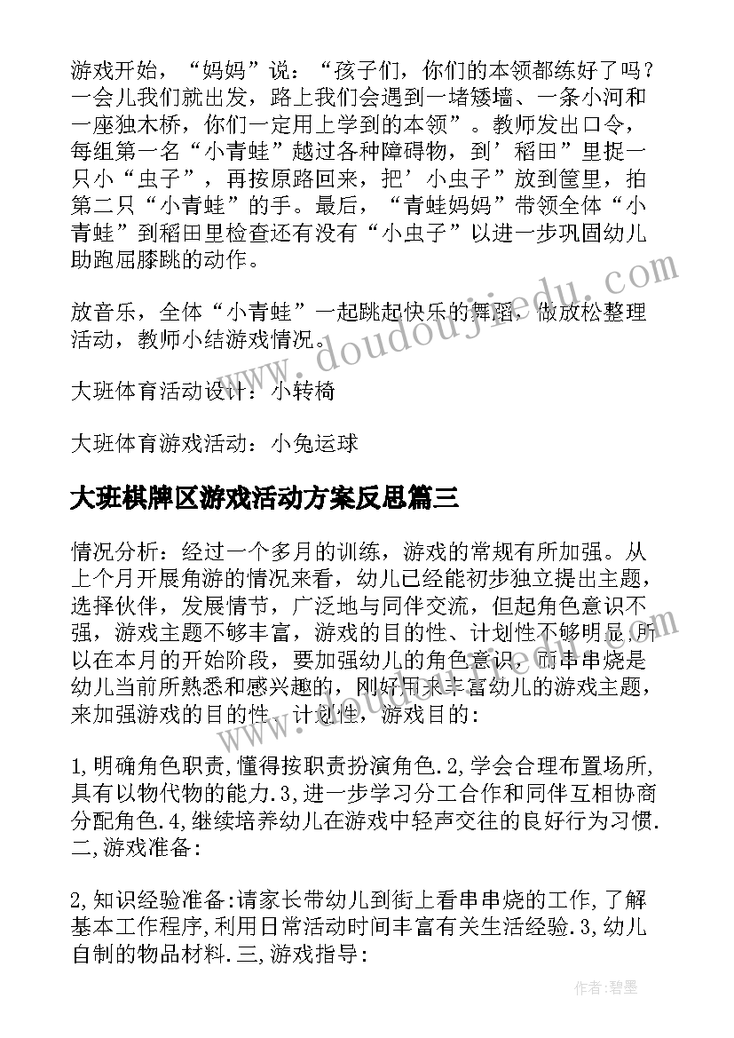 最新大班棋牌区游戏活动方案反思 大班游戏活动方案(大全5篇)