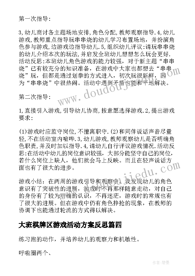 最新大班棋牌区游戏活动方案反思 大班游戏活动方案(大全5篇)