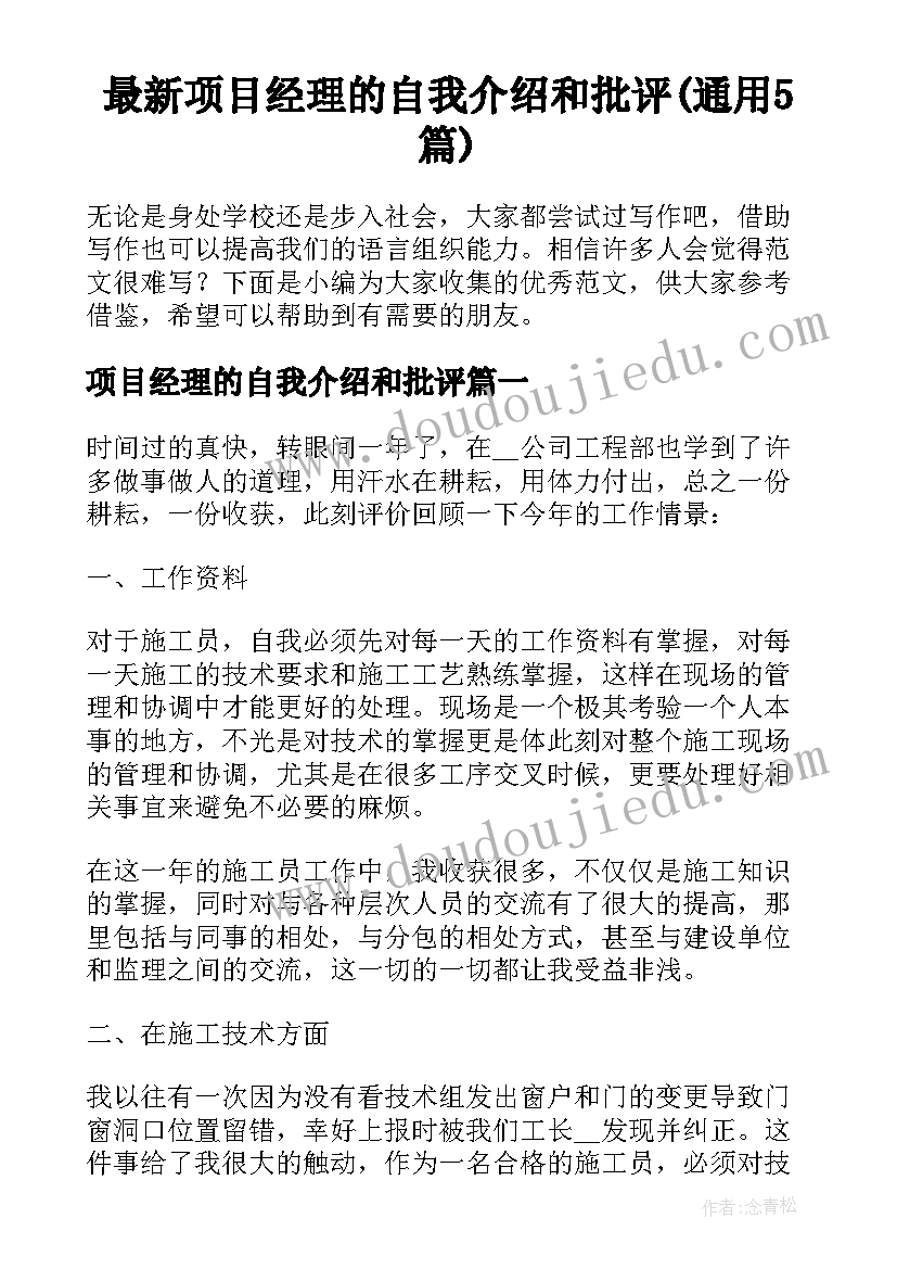 最新项目经理的自我介绍和批评(通用5篇)