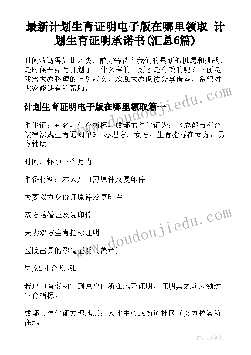 最新计划生育证明电子版在哪里领取 计划生育证明承诺书(汇总6篇)