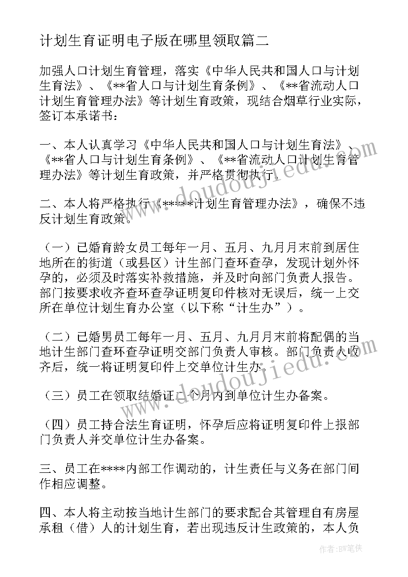 最新计划生育证明电子版在哪里领取 计划生育证明承诺书(汇总6篇)