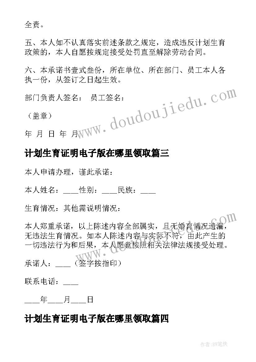 最新计划生育证明电子版在哪里领取 计划生育证明承诺书(汇总6篇)