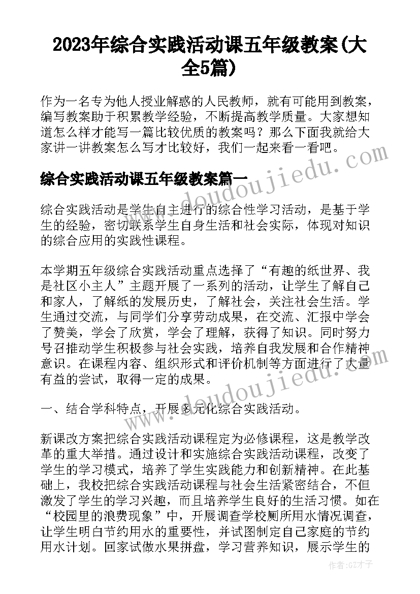 2023年综合实践活动课五年级教案(大全5篇)