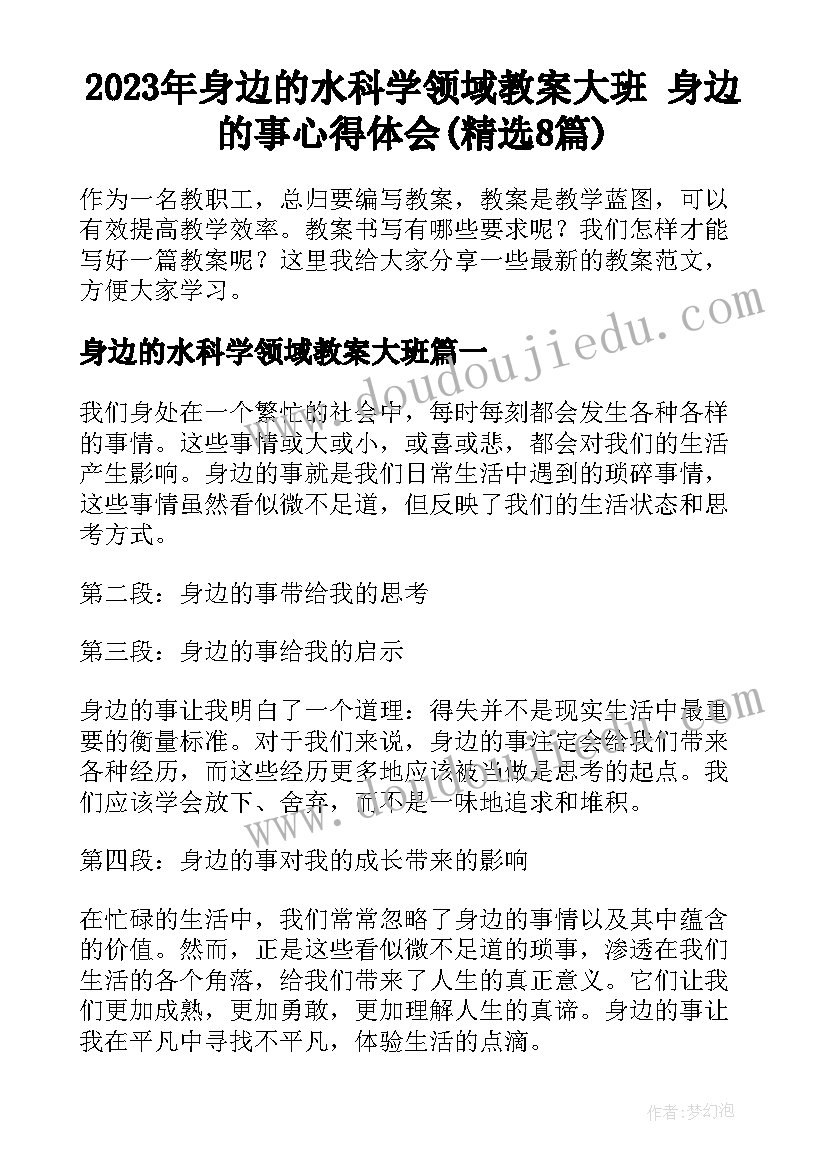 2023年身边的水科学领域教案大班 身边的事心得体会(精选8篇)