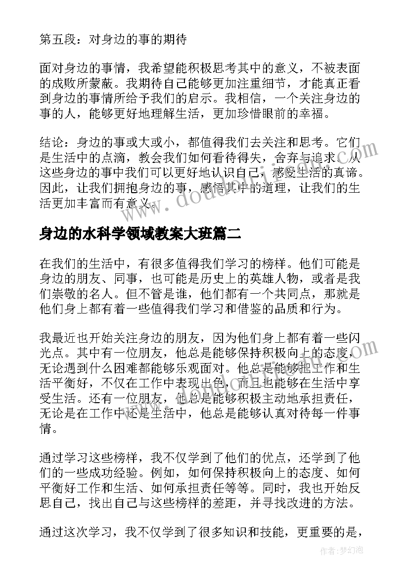 2023年身边的水科学领域教案大班 身边的事心得体会(精选8篇)