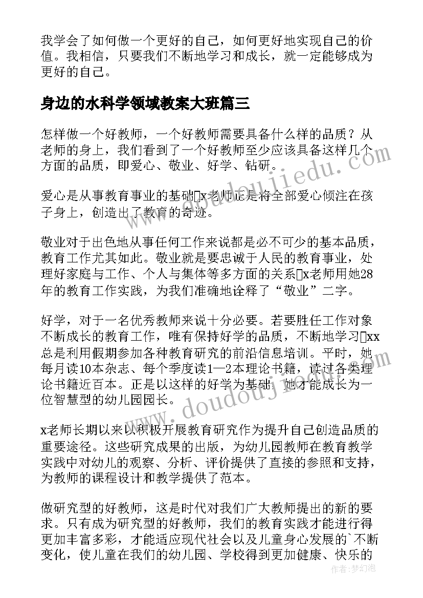 2023年身边的水科学领域教案大班 身边的事心得体会(精选8篇)