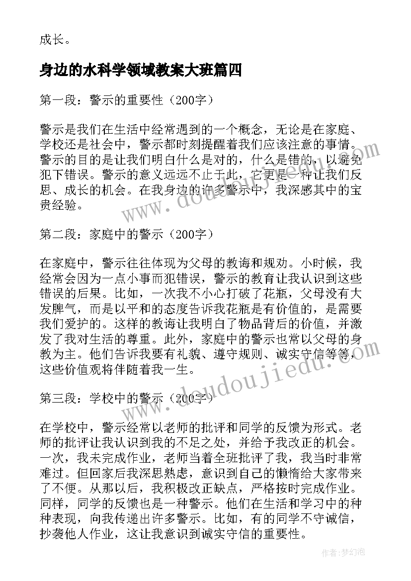 2023年身边的水科学领域教案大班 身边的事心得体会(精选8篇)