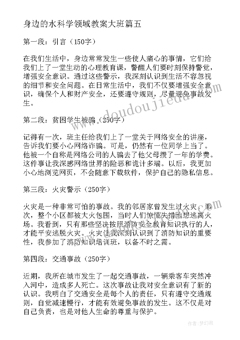 2023年身边的水科学领域教案大班 身边的事心得体会(精选8篇)