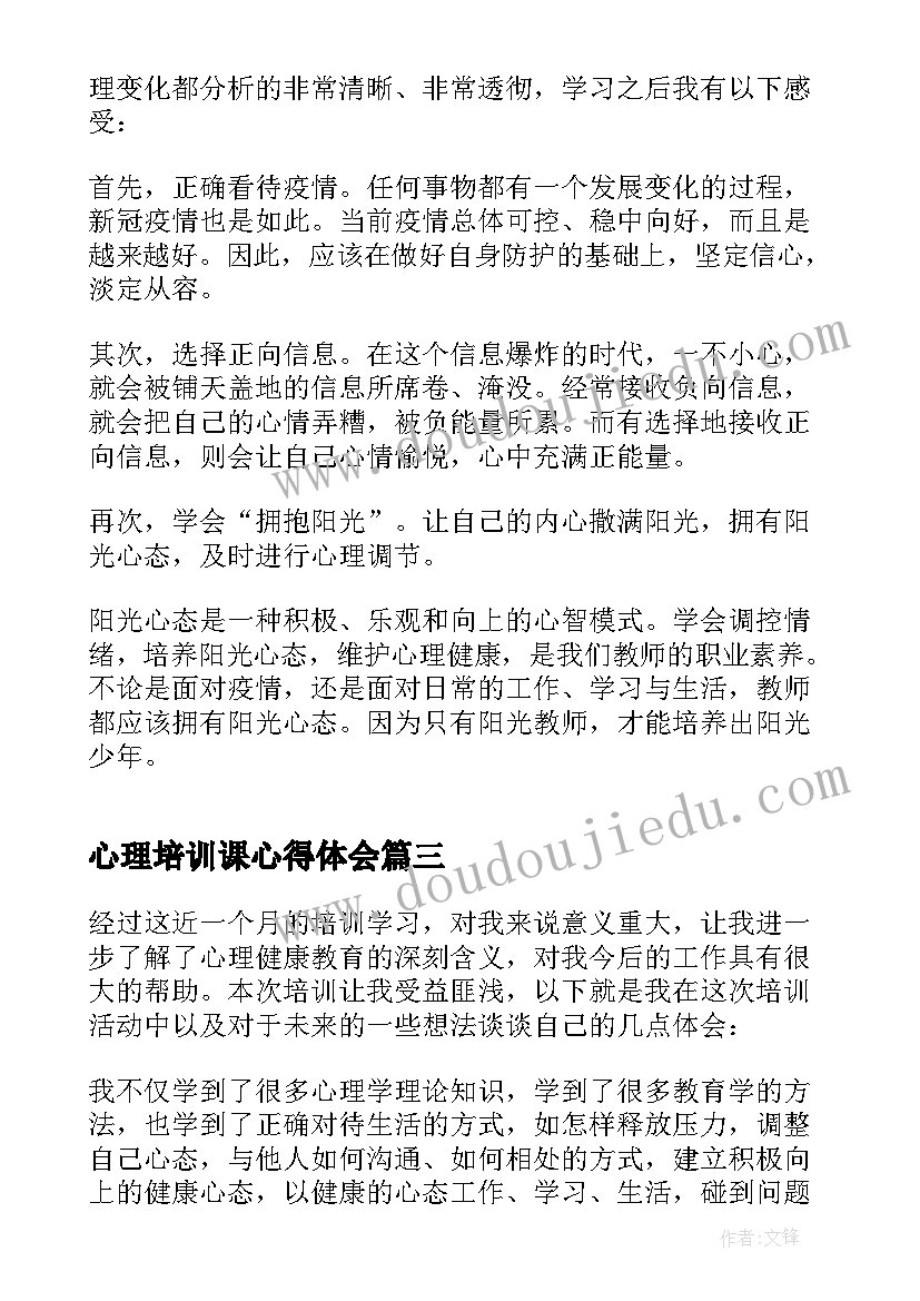 最新心理培训课心得体会(大全9篇)