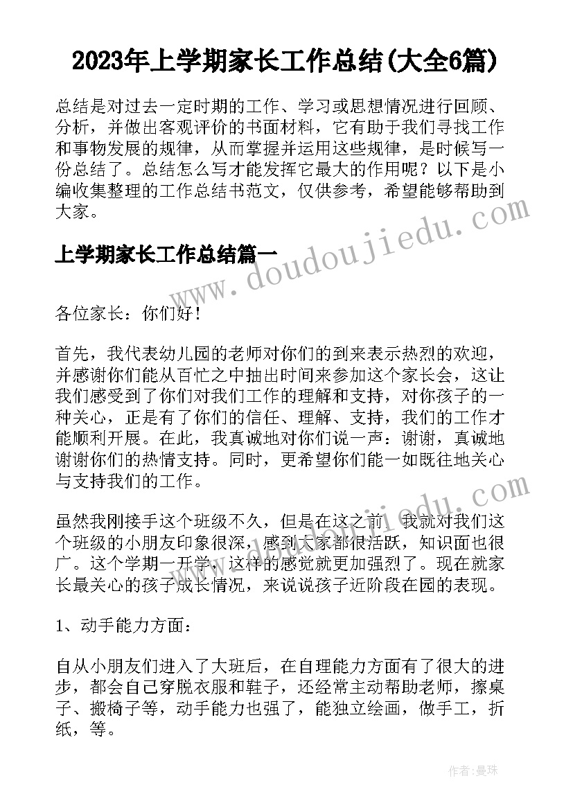 2023年上学期家长工作总结(大全6篇)