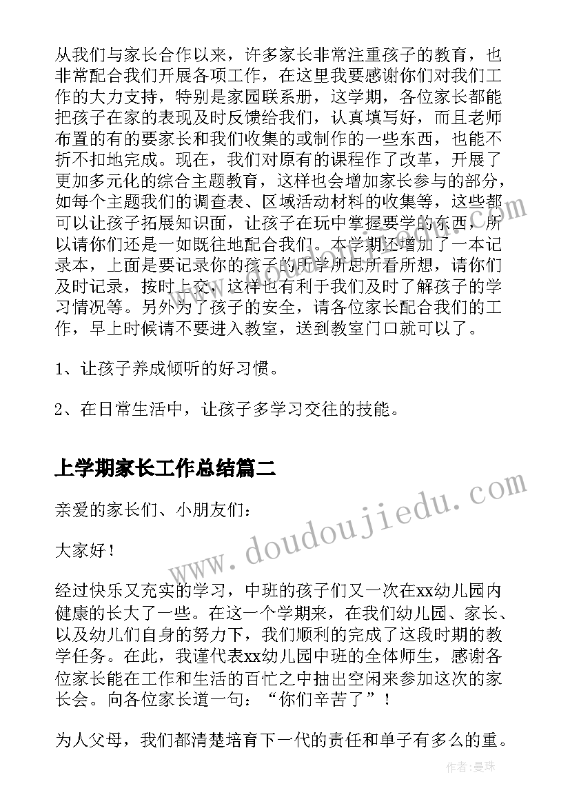 2023年上学期家长工作总结(大全6篇)