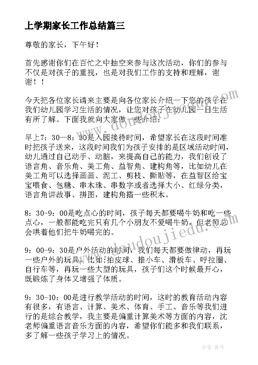 2023年上学期家长工作总结(大全6篇)