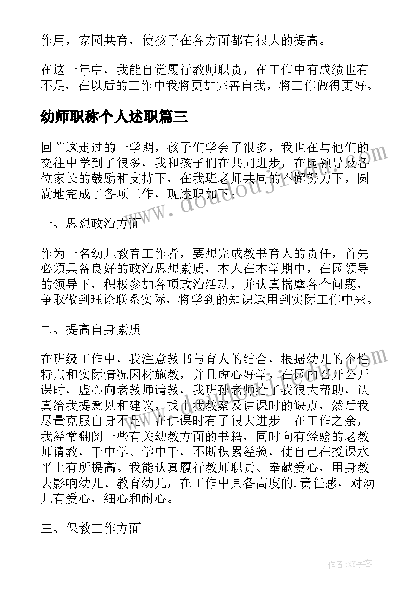 最新幼师职称个人述职 幼师个人述职报告(精选9篇)