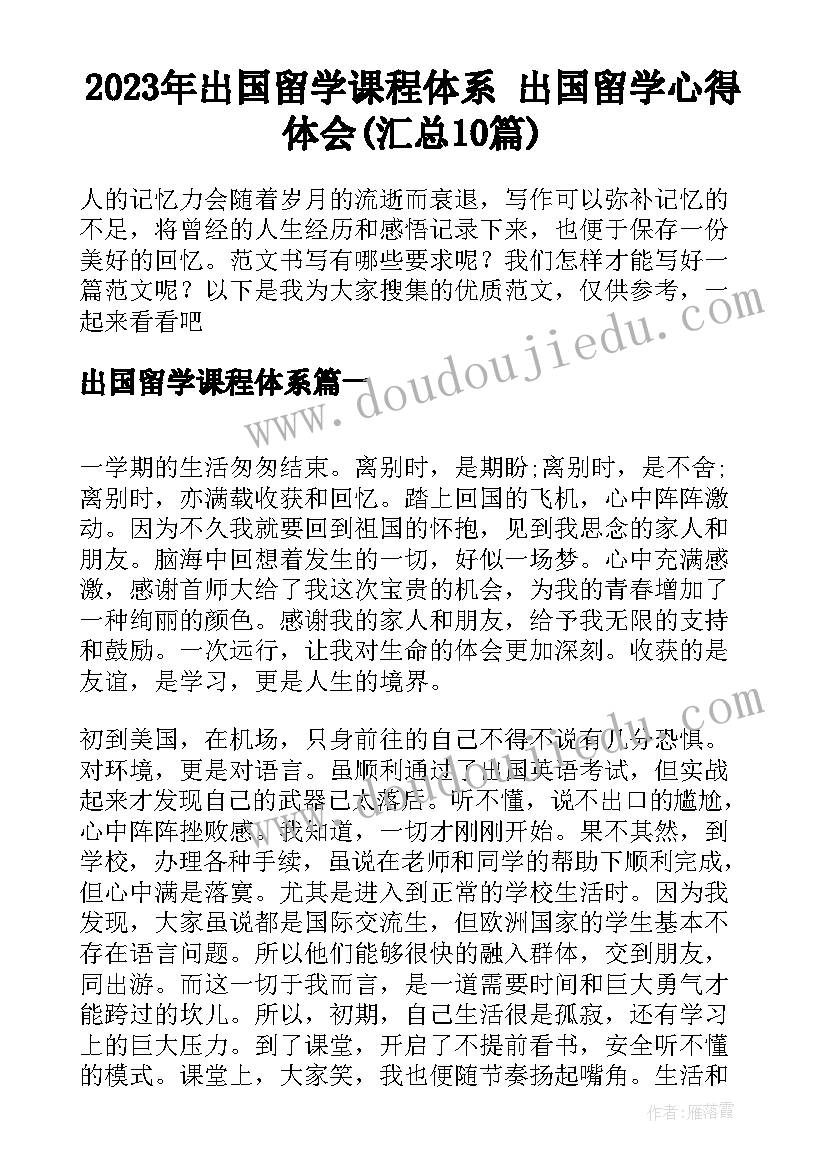 2023年出国留学课程体系 出国留学心得体会(汇总10篇)