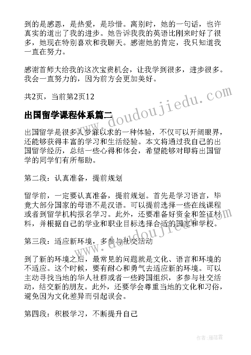 2023年出国留学课程体系 出国留学心得体会(汇总10篇)