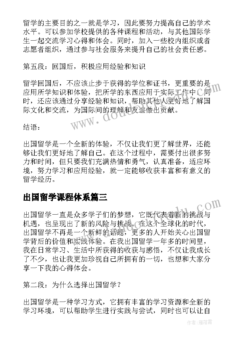 2023年出国留学课程体系 出国留学心得体会(汇总10篇)