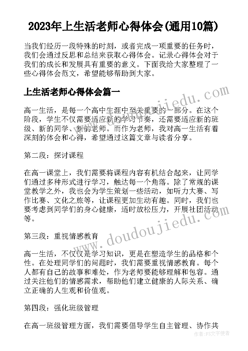 2023年上生活老师心得体会(通用10篇)