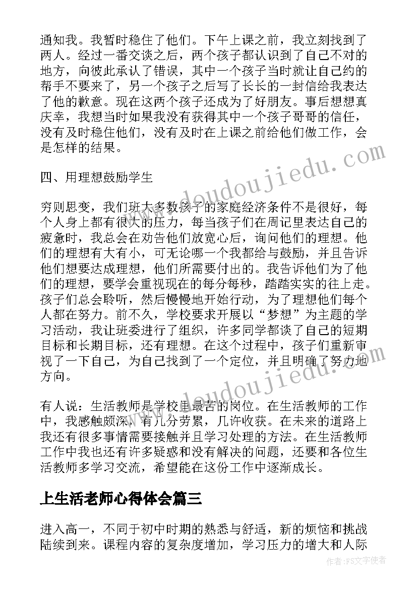 2023年上生活老师心得体会(通用10篇)